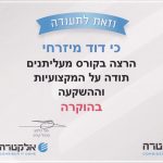 מכתב המלצה לדוד מזרחי מאלקטרה