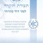 מכתב המלצה ממשטרת ישראל לדוד מזרחי